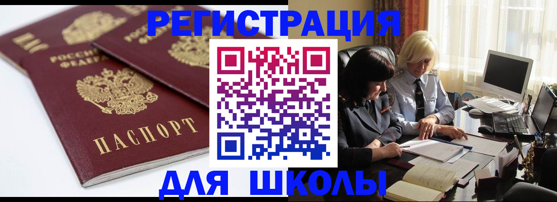 прописка для школы в Рыбинске